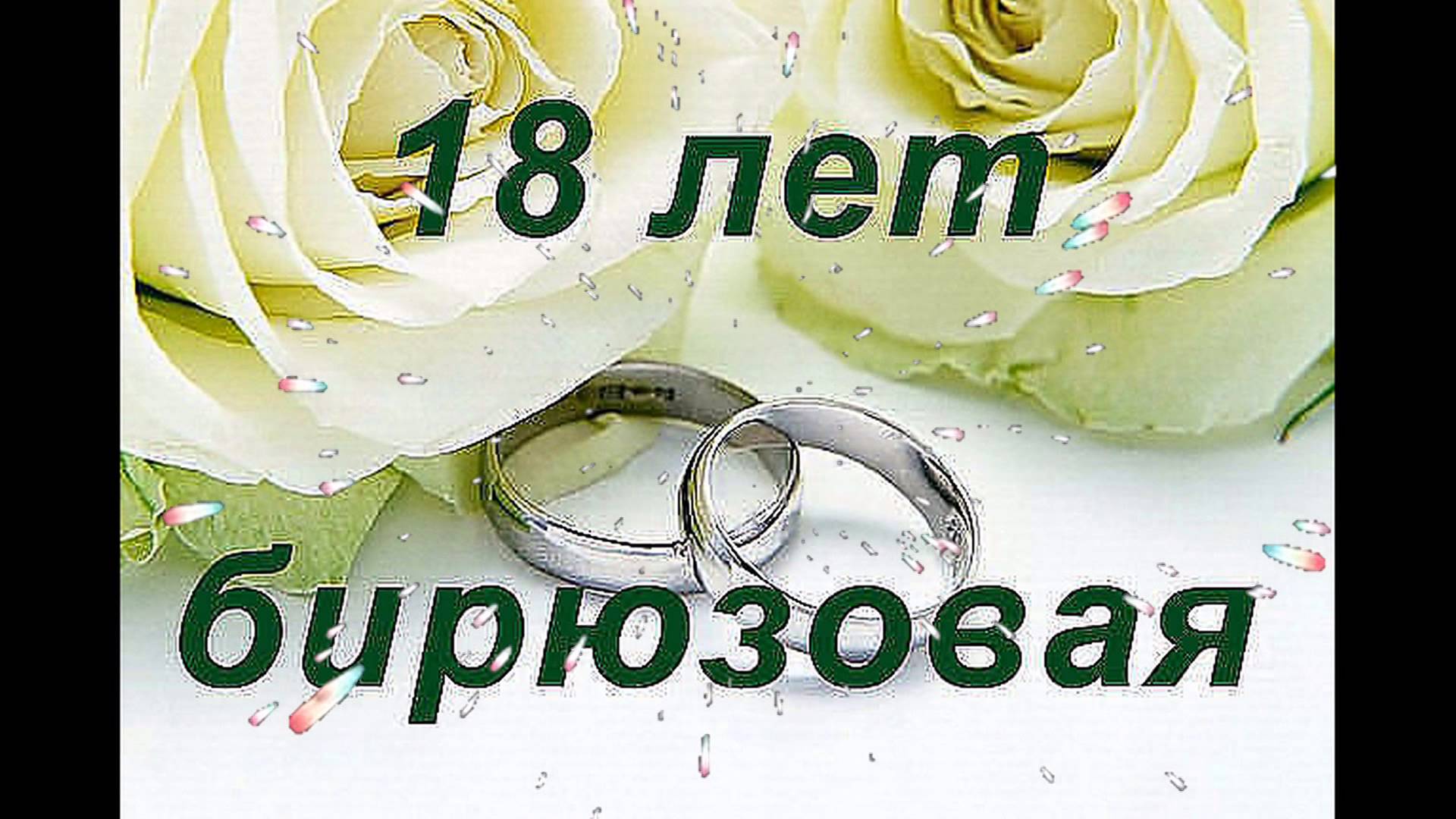Поздравления С 18 Летием Свадьбы Своими Словами