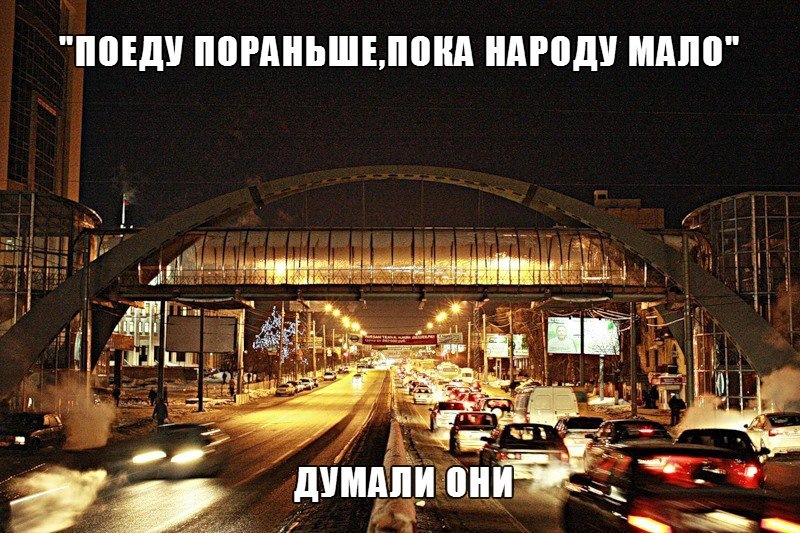 Решил отправится. Пораньше поеду. Методы избежания пробок в городе. Поезжайте вперед.