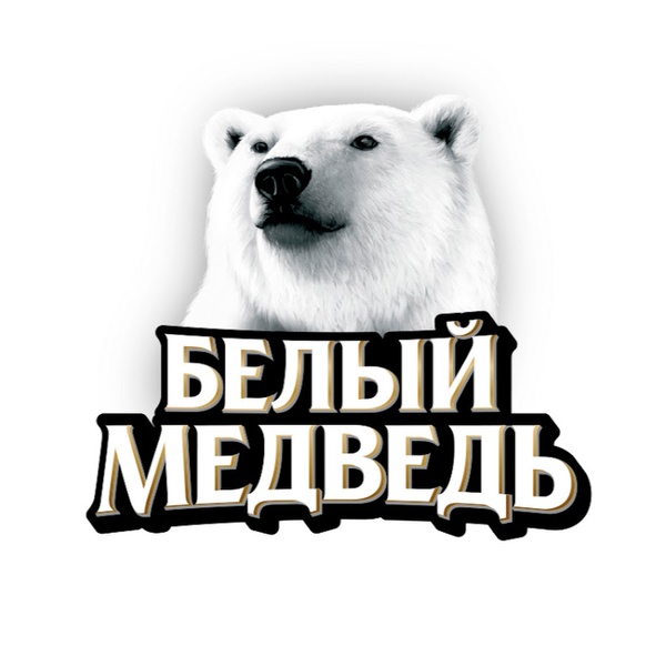 Аватар пользователя Белый медведь