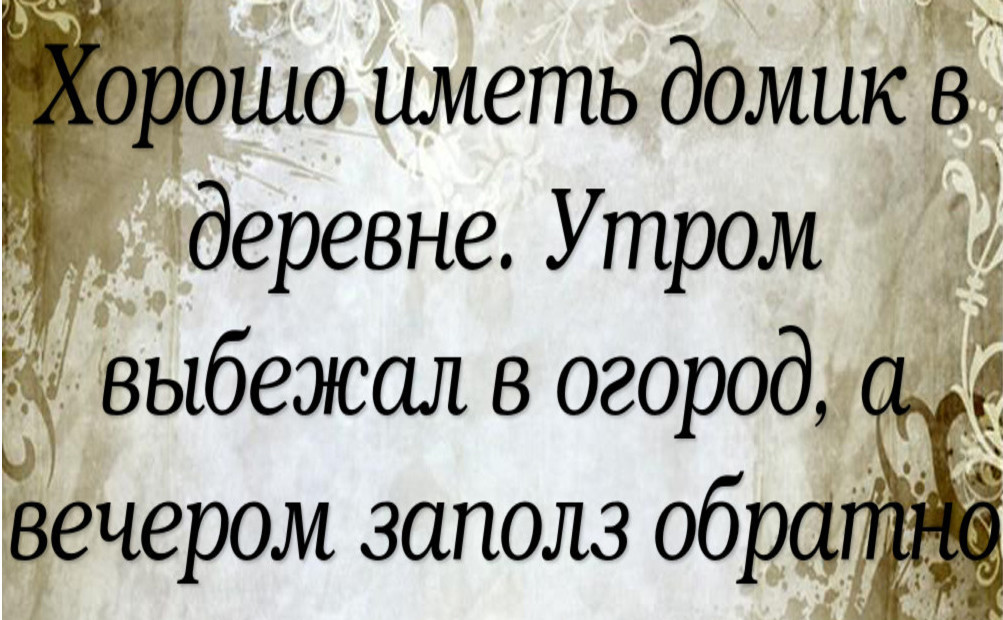 Приятно иметь. Хорошо иметь домик в деревне утром. Хорошо иметь домик в деревне утром выбежал в огород. Хорошо иметь дождик в деревне. Хорошо иметь домик в деревне.