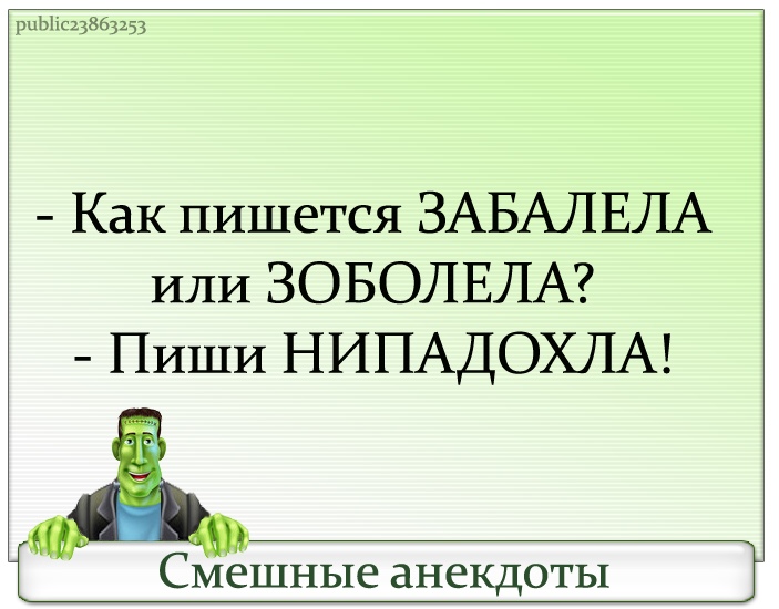 Картинка как писать выздоровела или выздоровила пиши нипадохла