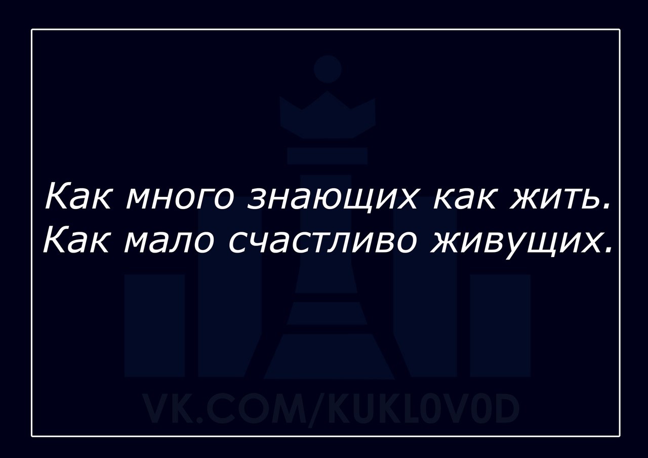 Как много знающих как жить как мало счастливо живущих картинки