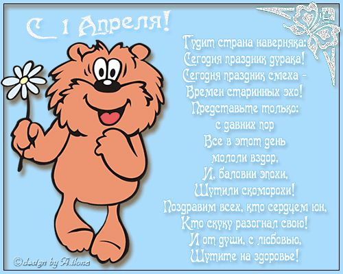 Красивая анимация 1 апреля, День смеха Медвежонок держит цветок и улыбается