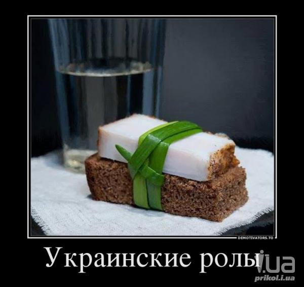 Украинские ролы