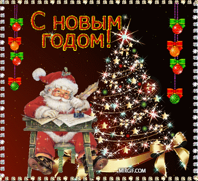 поздравительная открытка С новым годом!