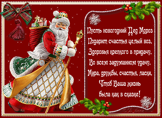 Новогодняя открытка с Дедом Морозом и стихами. Поздравления с Новым Годом