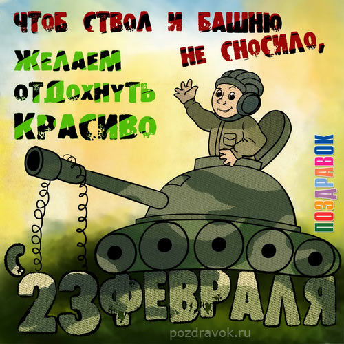 С 23 февраля!