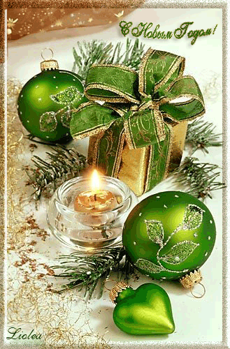 Открытки с новым годом Зеленые новогодние шары, свеча горит, золотой подарок с зеленой лентой Открытки с новым годом Зеленые новогодние шары, свеча горит, золотой подарок с зеленой лентой
