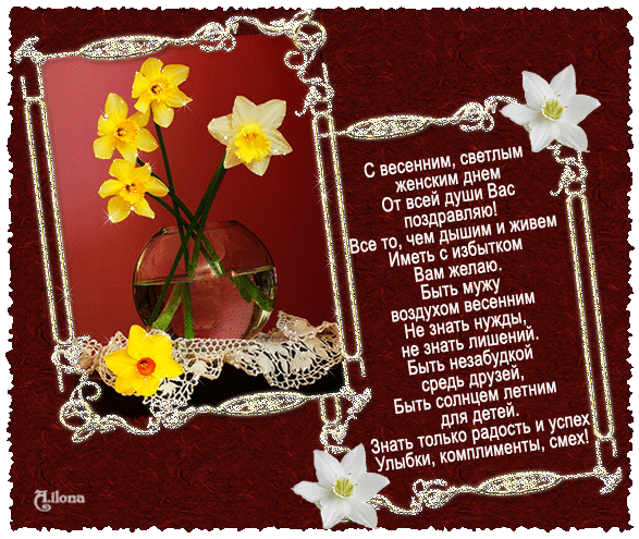Красивая анимация С 8 Марта Желтые цветы в стеклянной вазе, поздравительные стихи, белые цветы