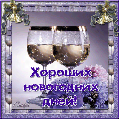 Красивая анимация, открытка, Новый Год 2012 Два бокала с шампанским, хороших новогодних дней