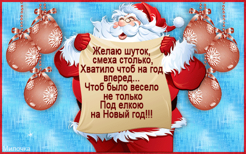 Дед Мороз с овечкой картинки~Новогодние картинки анимашки