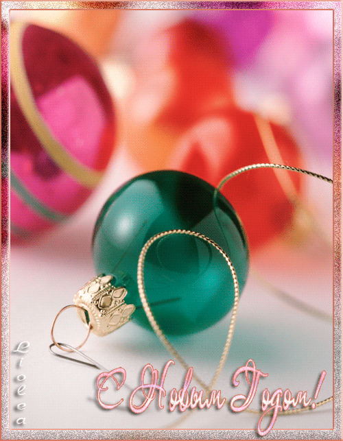 Новый год, картинка, анимация, открытка, анимационная картинка надписи, пожелания, поздравления С НОВЫМ ГОДОМ 2012 Блестящий зеленый шар