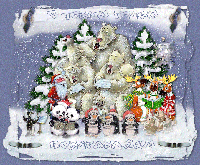 Открытки с новым годом Дед Мороз, медведи, олени, пингвины, мишки поют возле елок, С новым годом поздравляем