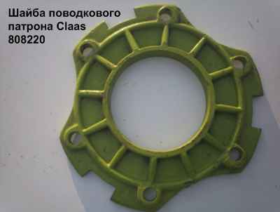 Шайба поводкового механизма